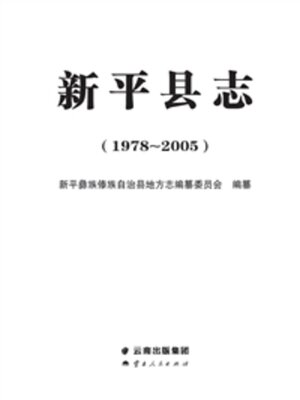 cover image of 新平县志（1978～2005）
